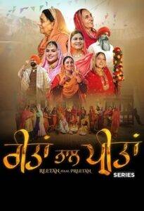 Reetan Naal Preetan (2025) Punjabi Season 1 Completed